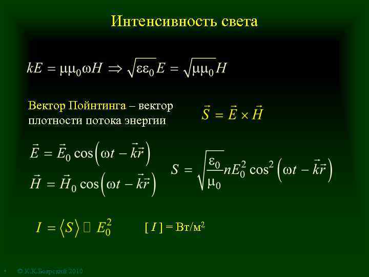 Интенсивность света Вектор Пойнтинга – вектор плотности потока энергии [ I ] = Вт/м