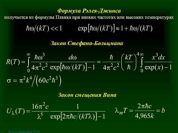 Формула Рэлея-Джинса получается из формулы Планка при низких частотах или высоких температурах Закон Стефана-Больцмана