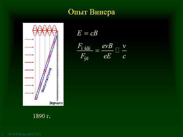 Опыт Винера 1890 г. • © К. К. Боярский 2010 