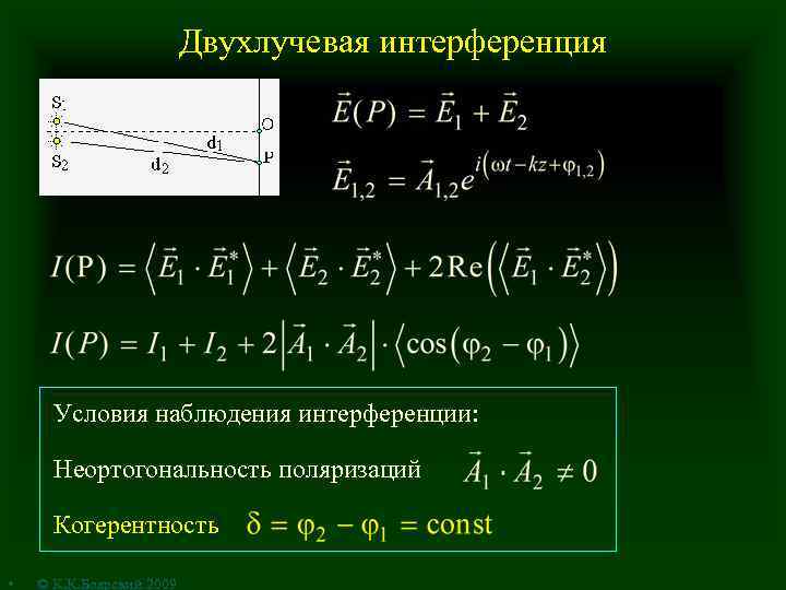 Двухлучевая интерференция Условия наблюдения интерференции: Неортогональность поляризаций Когерентность • © К. К. Боярский 2009