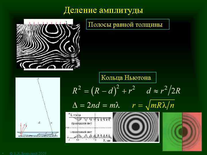 Деление амплитуды Полосы равной толщины Кольца Ньютона • © К. К. Боярский 2009 