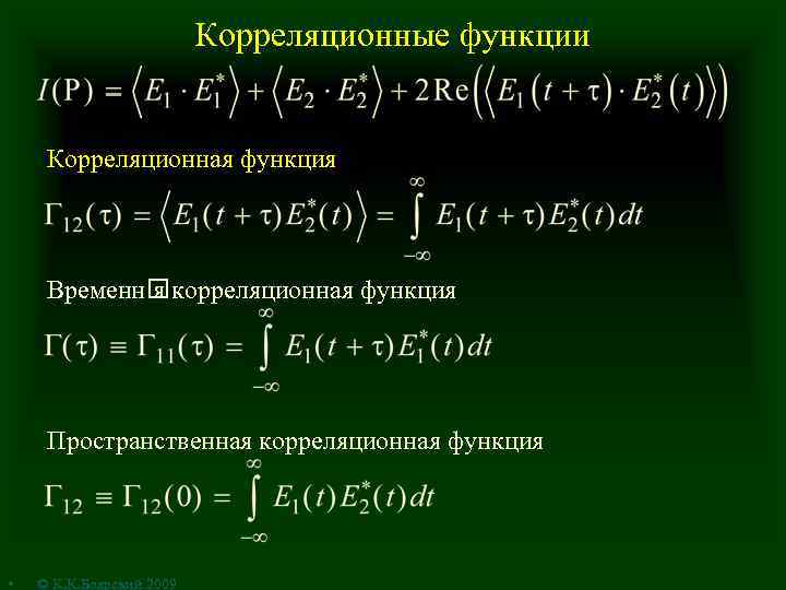 Корреляционные функции Корреляционная функция Временн я корреляционная функция Пространственная корреляционная функция • © К.