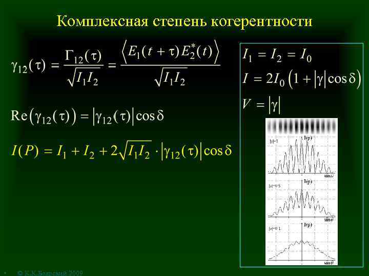 Комплексная степень когерентности • © К. К. Боярский 2009 