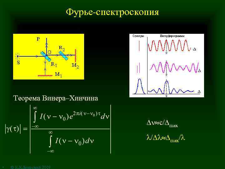 Фурье-спектроскопия Теорема Винера–Хинчина c/ max / max/ • © К. К. Боярский 2009 