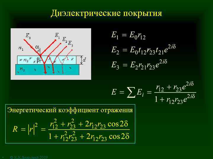 Диэлектрические покрытия Энергетический коэффициент отражения • © К. К. Боярский 2009 