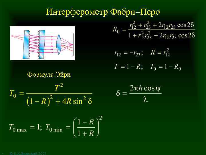 Интерферометр Фабри–Перо Формула Эйри • © К. К. Боярский 2009 