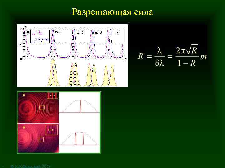 Разрешающая сила • © К. К. Боярский 2009 