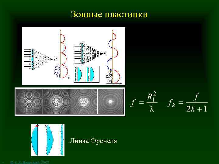 Зонные пластинки Линза Френеля • © К. К. Боярский 2009 