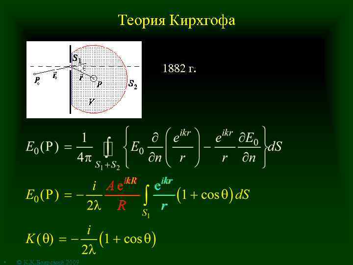 Теория Кирхгофа 1882 г. • © К. К. Боярский 2009 