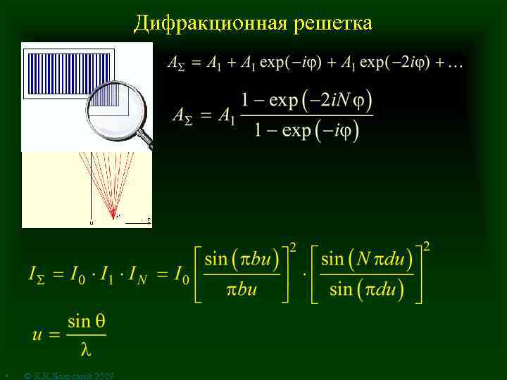 Дифракционная решетка • © К. К. Боярский 2009 