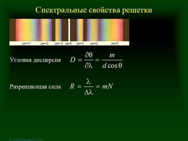 Спектральные свойства решетки Угловая дисперсия Разрешающая сила • © К. К. Боярский 2009 