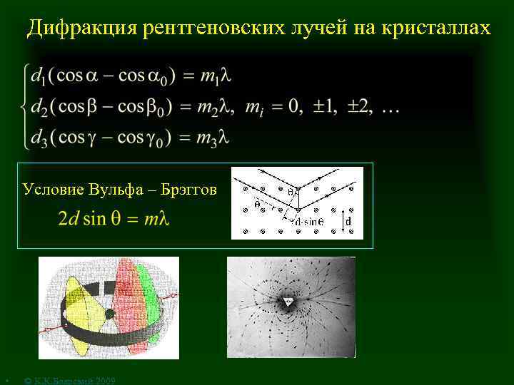 Пионер дифракции рентгеновских лучей на кристаллах