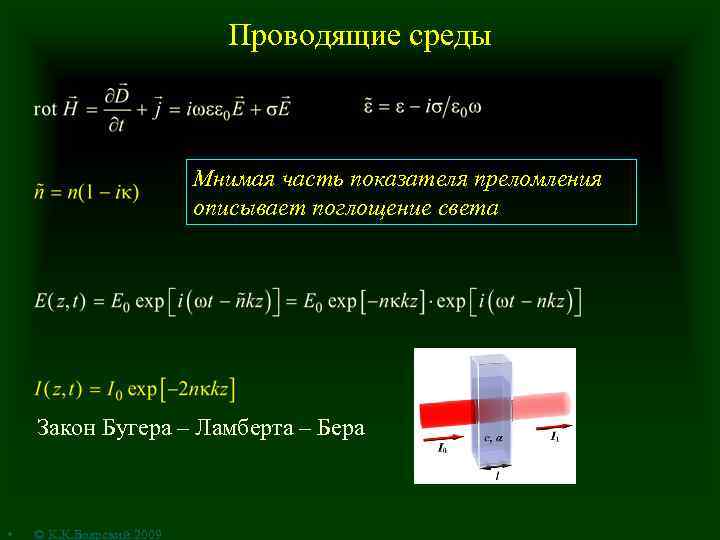 Проводящие среды Мнимая часть показателя преломления описывает поглощение света Закон Бугера – Ламберта –