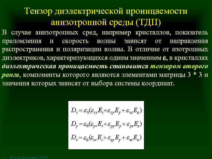 Тензор диэлектрической проницаемости анизотропной среды (ТДП) В случае анизотропных сред, например кристаллов, показатель преломления