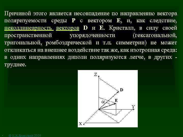 Причиной этого является несовпадение по направлению вектора поляризуемости среды Р с вектором Е, и,