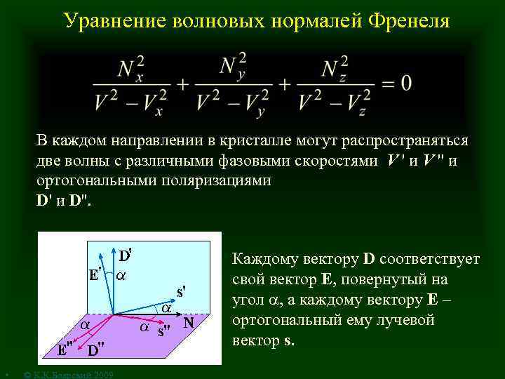 Уравнение волновых нормалей Френеля В каждом направлении в кристалле могут распространяться две волны с