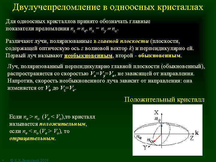 Двулучепреломление в одноосных кристаллах Для одноосных кристаллов принято обозначать главные показатели преломления nz ne,