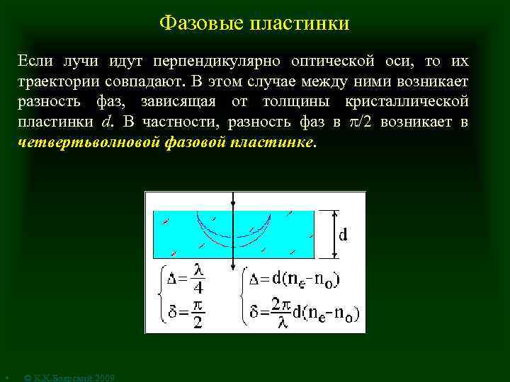 Фазовые пластинки Если лучи идут перпендикулярно оптической оси, то их траектории совпадают. В этом