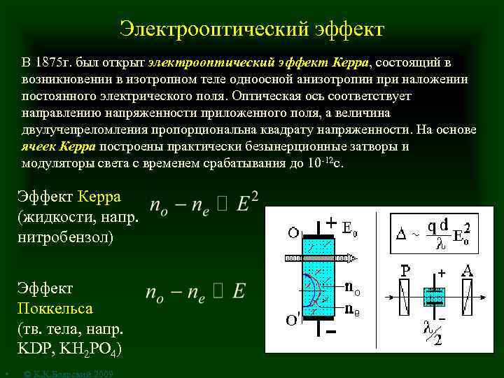 Электрооптический эффект В 1875 г. был открыт электрооптический эффект Керра, состоящий в возникновении в