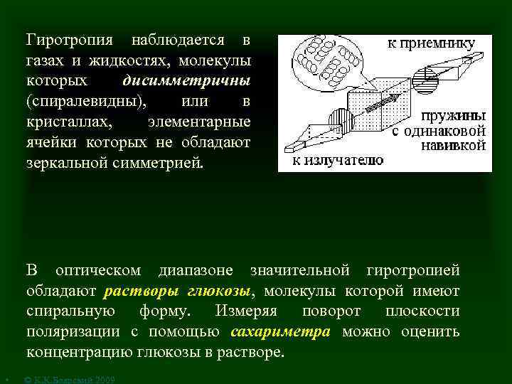 Гиротропия наблюдается в газах и жидкостях, молекулы которых дисимметричны (спиралевидны), или в кристаллах, элементарные