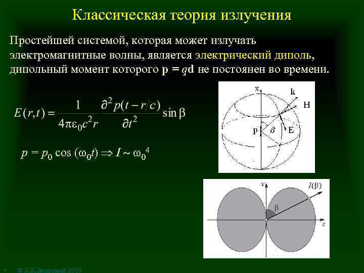 Классическая теория излучения Простейшей системой, которая может излучать электромагнитные волны, является электрический диполь, дипольный