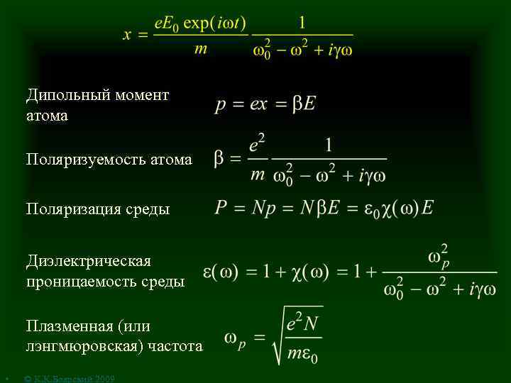 Дипольный момент атома Поляризуемость атома Поляризация среды Диэлектрическая проницаемость среды Плазменная (или лэнгмюровская) частота