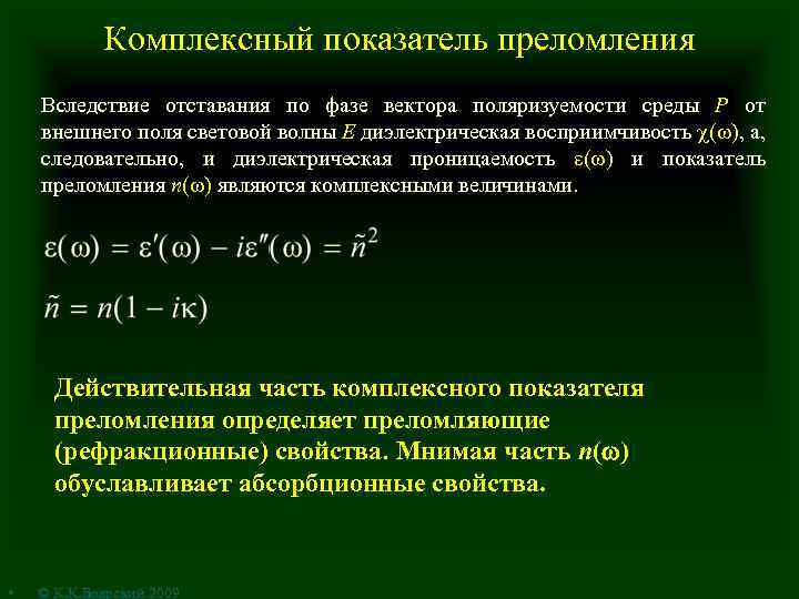 Определение комплексного. Коэффициент экстинкции комплексный показатель преломления. Мнимая и действительная часть показателя преломления. Комплексный показатель преломления. Комплексный показатель преломления среды.