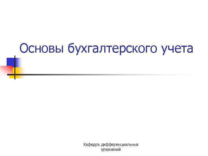 Основы бухгалтерского учета Кафедра дифференциальных уравнений 