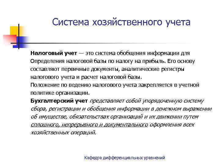 Система хозяйственного учета Налоговый учет — это система обобщения информации для Определения налоговой базы