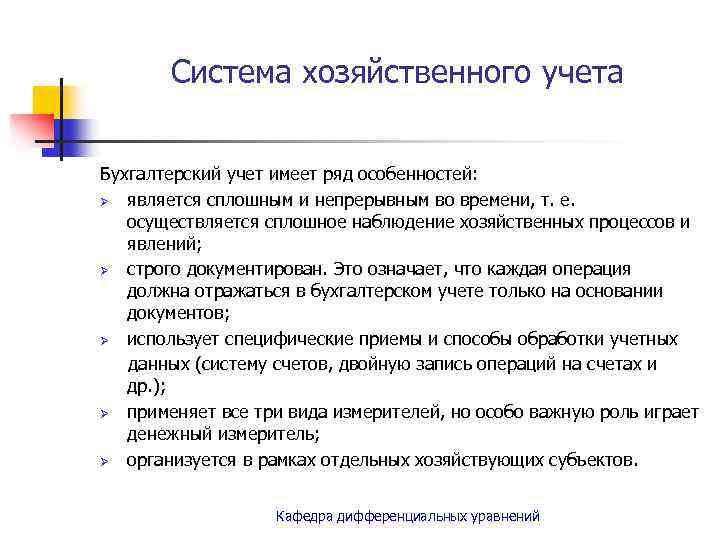 Система хозяйственного учета Бухгалтерский учет имеет ряд особенностей: Ø является сплошным и непрерывным во