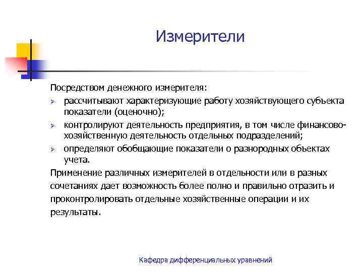 Измерители Посредством денежного измерителя: Ø рассчитывают характеризующие работу хозяйствующего субъекта показатели (оценочно); Ø контролируют