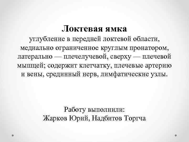Локтевая ямка углубление в передней локтевой области, медиально ограниченное круглым пронатором, латерально — плечелучевой,