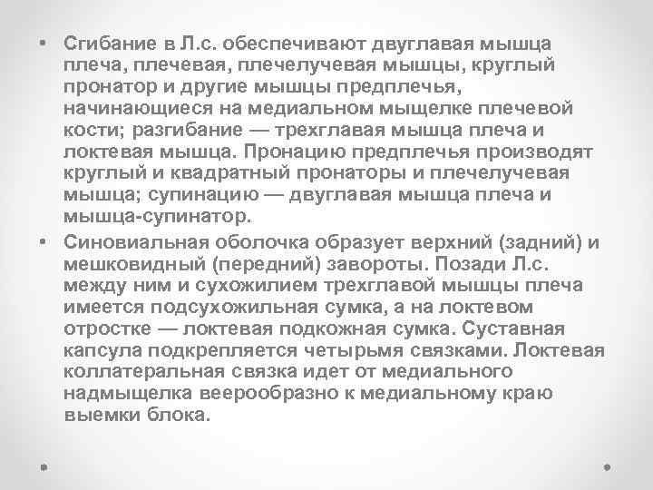 • Сгибание в Л. с. обеспечивают двуглавая мышца плеча, плечевая, плечелучевая мышцы, круглый