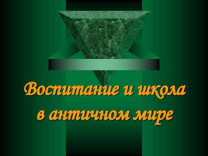 Воспитание и школа в античном мире 