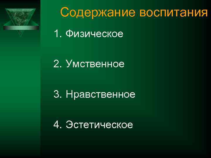 Содержание воспитания 1. Физическое 2. Умственное 3. Нравственное 4. Эстетическое 