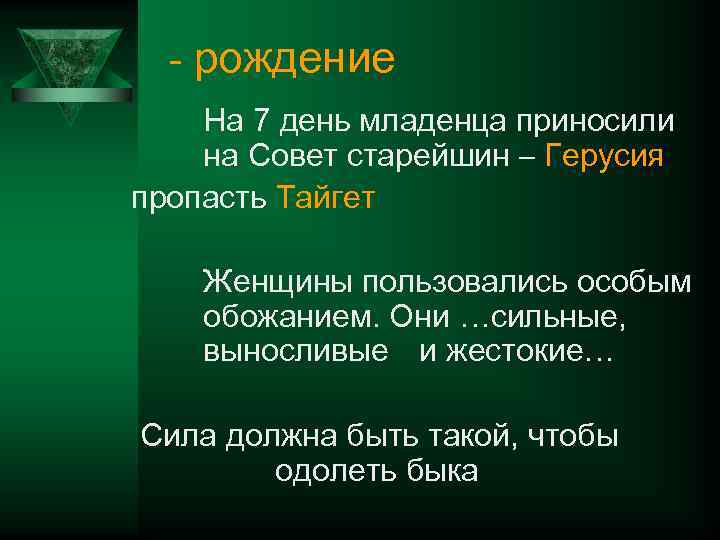 - рождение На 7 день младенца приносили на Совет старейшин – Герусия пропасть Тайгет