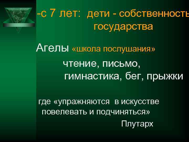 -с 7 лет: дети - собственность государства Агелы «школа послушания» чтение, письмо, гимнастика, бег,
