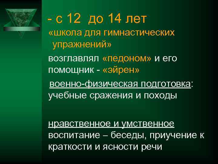 - с 12 до 14 лет «школа для гимнастических упражнений» возглавлял «педоном» и его
