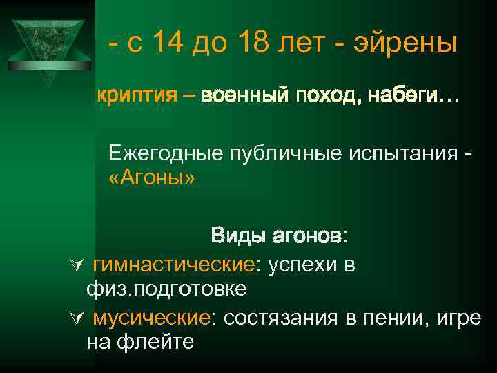 - с 14 до 18 лет - эйрены криптия – военный поход, набеги… Ежегодные