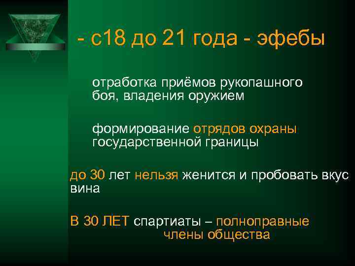 - с18 до 21 года - эфебы отработка приёмов рукопашного боя, владения оружием формирование