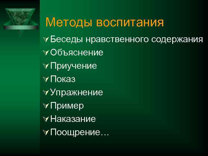 Методы воспитания Ú Беседы нравственного содержания Ú Объяснение Ú Приучение Ú Показ Ú Упражнение