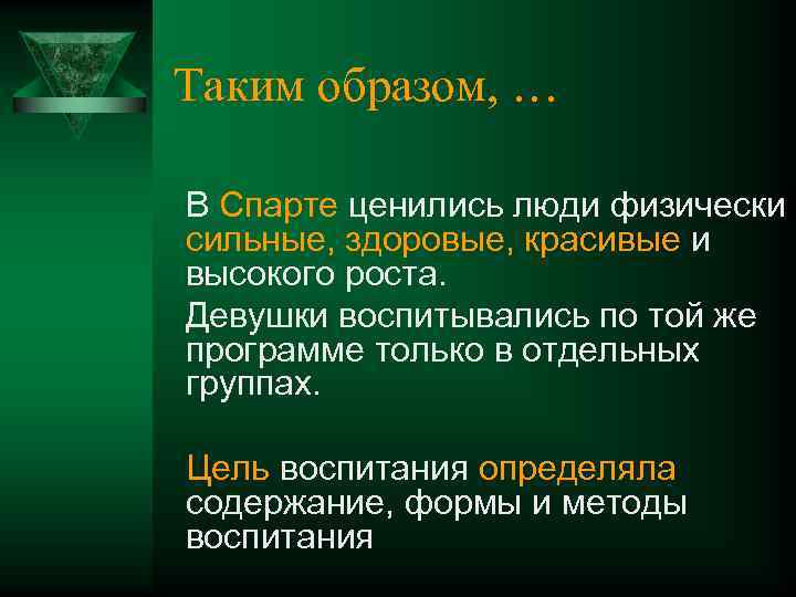 Таким образом, … В Спарте ценились люди физически сильные, здоровые, красивые и высокого роста.