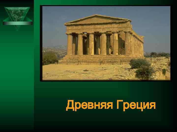 Древняя Греция 