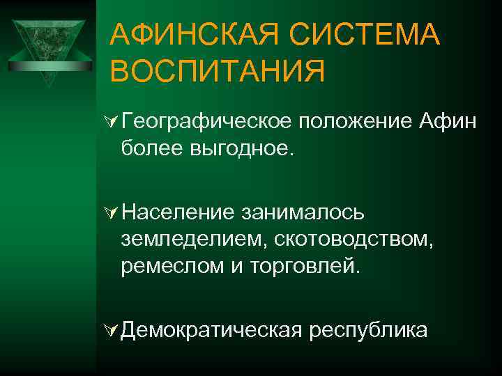 АФИНСКАЯ СИСТЕМА ВОСПИТАНИЯ Ú Географическое положение Афин более выгодное. Ú Население занималось земледелием, скотоводством,