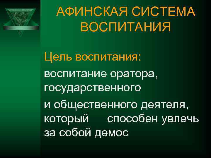 АФИНСКАЯ СИСТЕМА ВОСПИТАНИЯ Цель воспитания: воспитание оратора, государственного и общественного деятеля, который способен увлечь