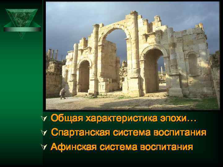 Ú Общая характеристика эпохи… Ú Спартанская система воспитания Ú Афинская система воспитания 