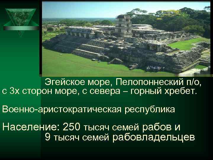 Эгейское море, Пелопоннеский п/о, с 3 х сторон море, с севера – горный хребет.