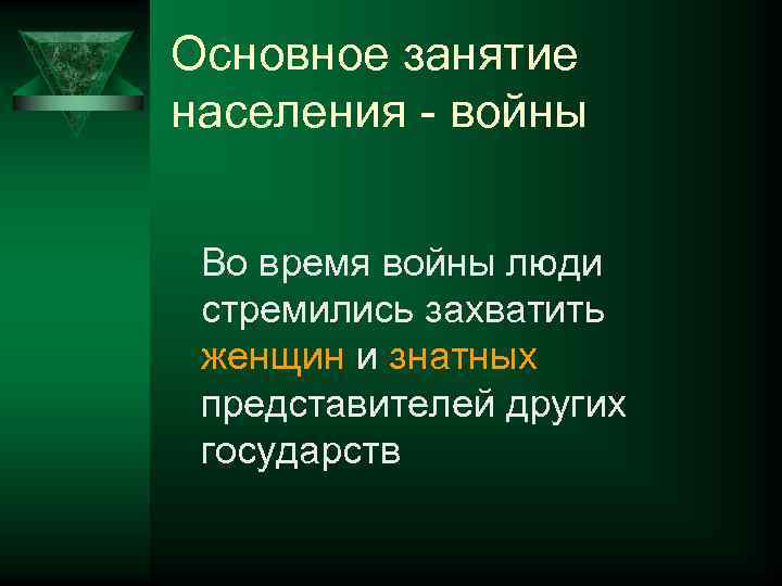 Основное занятие населения - войны Во время войны люди стремились захватить женщин и знатных