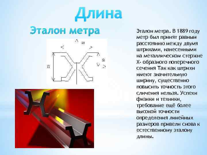 Что такое эталон. Эталон метра. Современный Эталон метра. Эталон единицы длины. Эталон длины метр.