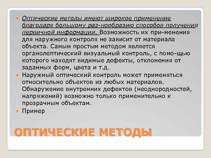 Оптические методы имеют широкое применение благодаря большому раз нообразию способов получения первичной информации. Возможность